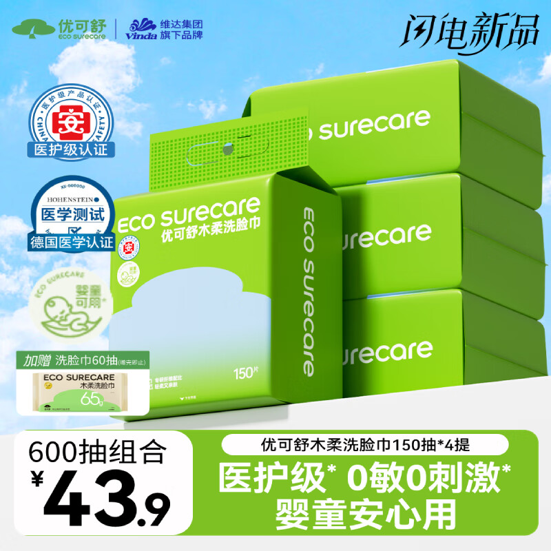 自营 优可舒 悬挂式 一次性洗脸巾 150抽*4提 到手43.9元+U Plus包邮 - 特价的