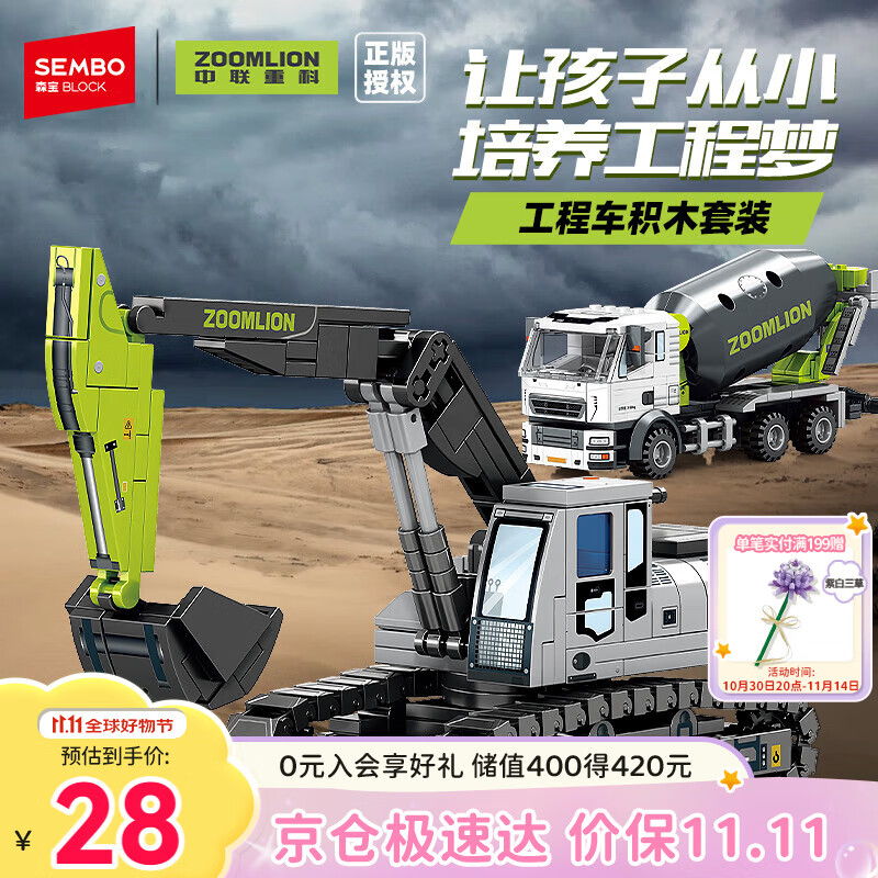 森宝积木中联重科工程车模型摆件男孩生日礼物 工程mini挖掘机705103