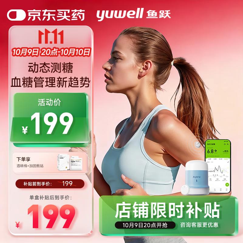鱼跃（Yuwell）安耐糖5代动态血糖仪Anytime5免扎手指家用10天持续血糖监测仪