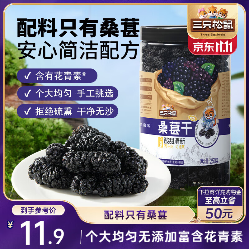 三只松鼠桑葚干250g/罐 无添加黑桑葚即食泡水蜜饯果干办公室休闲零食