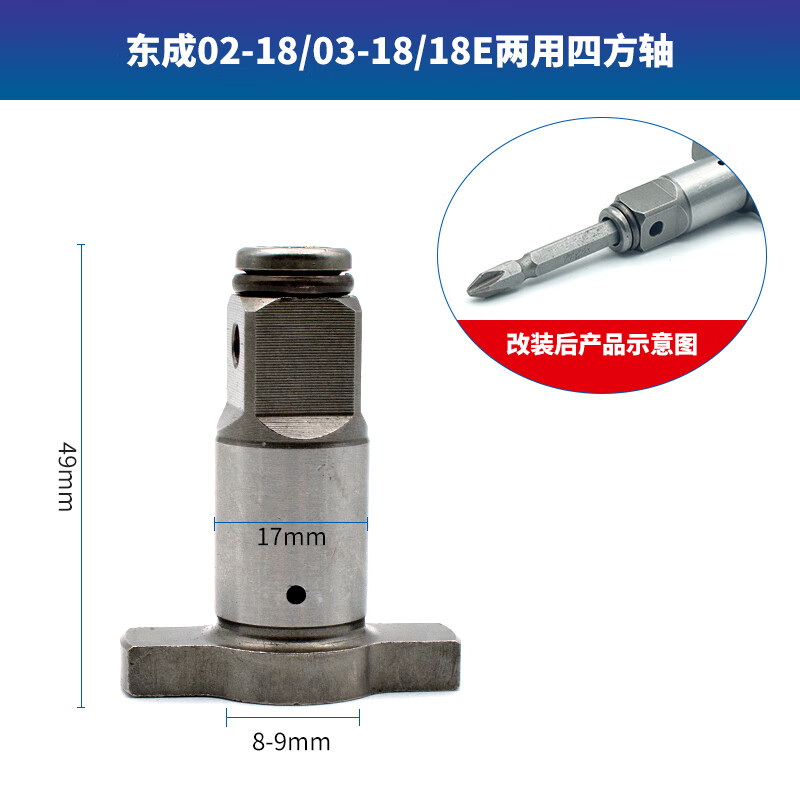 千惠侬东成电动扳手两用四方轴488多功能多用输出轴298转换批头套筒配件 东成02-18/03-18两用四方轴