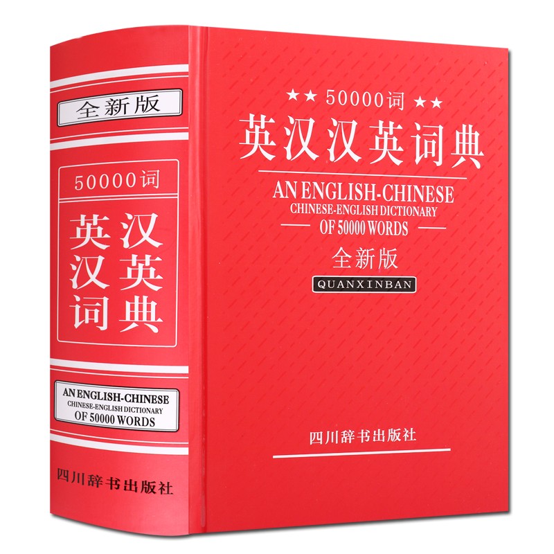 50000词 英汉汉英词典 全新版 英汉字典 工具书 四川辞书出版社