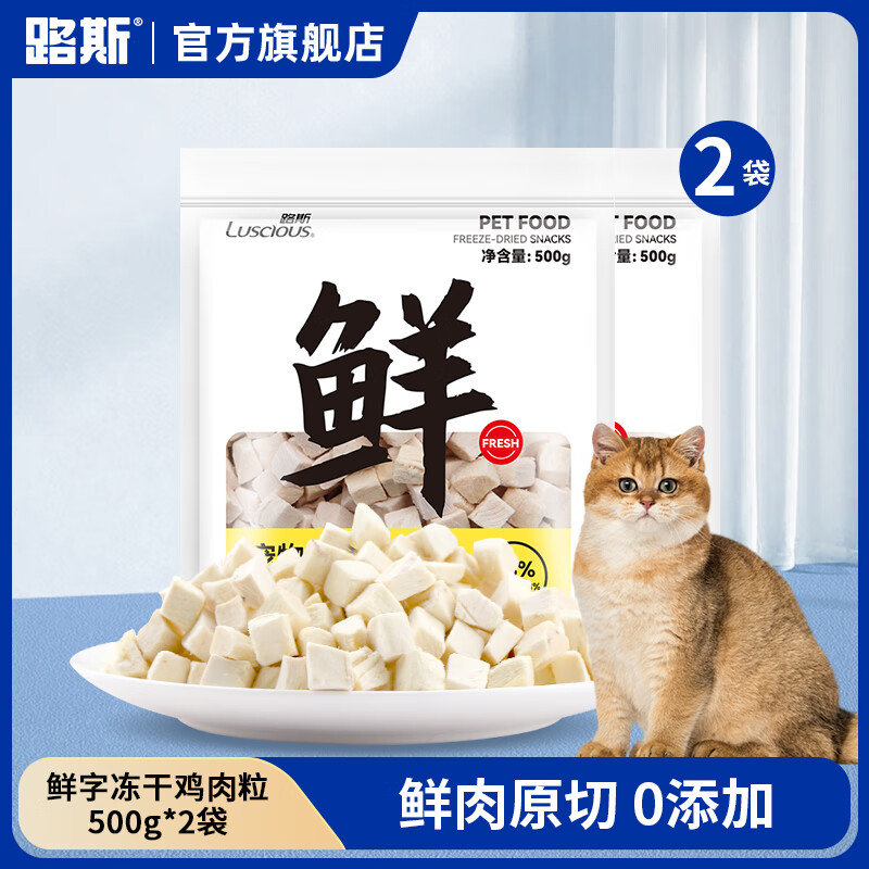 路斯冻干猫零食猫冻干鸡肉粒鸡胸肉五拼冻干桶犬猫通用宠物零食 【2包囤货】纯鲜鸡肉粒500g*2包