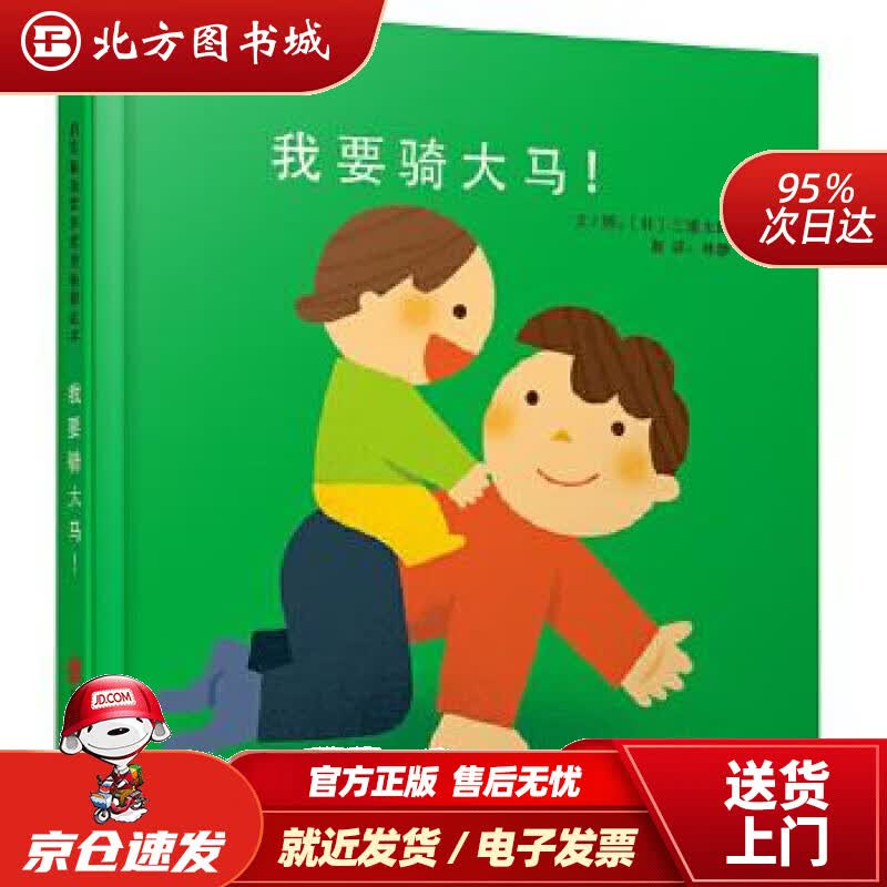 【正版现货】我要骑大马（启发童书馆出品）三浦太郎,林静北京联合出版公司 北方图书城