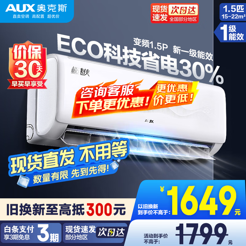 奥克斯AUX空调1.5匹一级能效优惠价仅2099元！