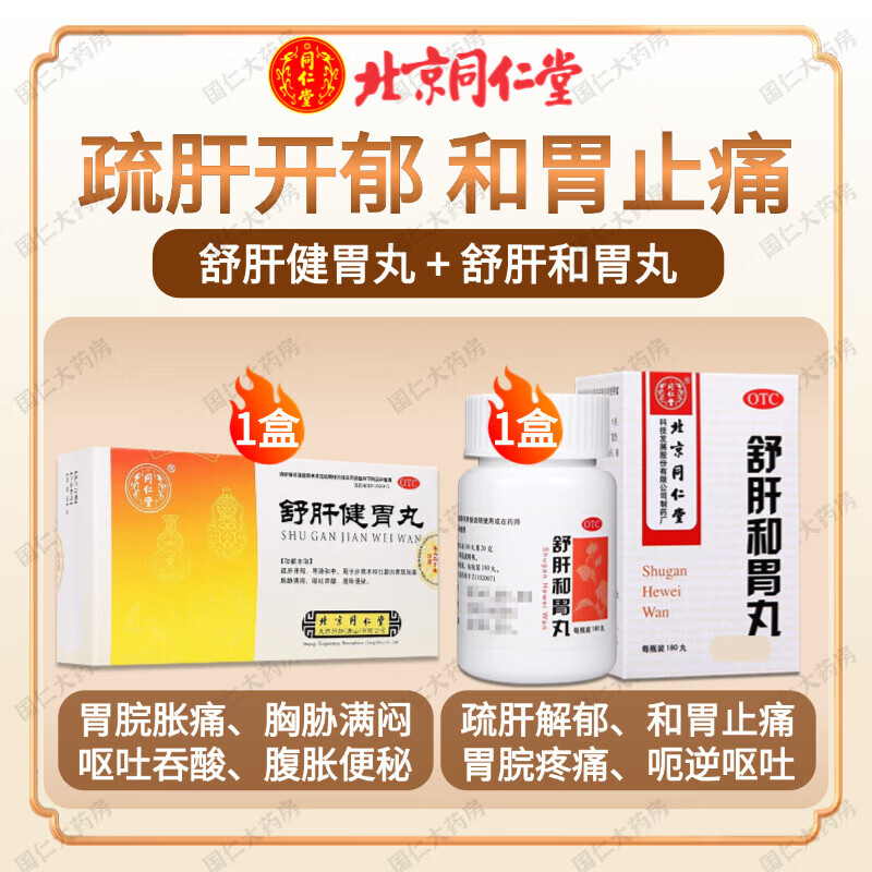北京同仁堂 舒肝健胃丸 疏肝开郁导滞和中肝胃不和引起的胃脘胀痛胸胁