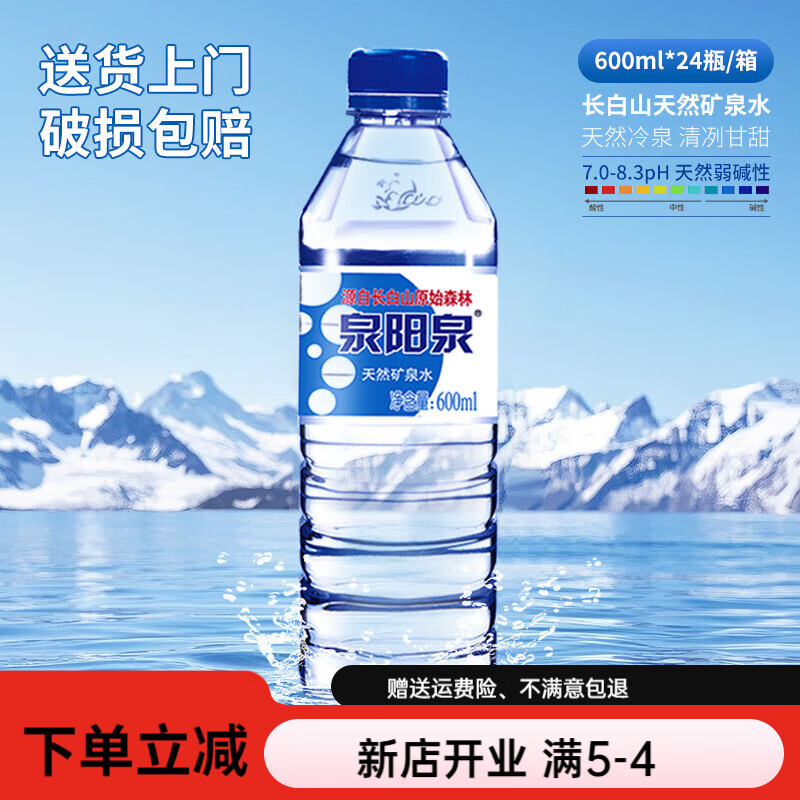 泉阳泉长白山弱碱性天然饮用矿泉水整箱600ml*24瓶小瓶家庭囤货装 【600ml*8瓶*3发货需自提】24瓶