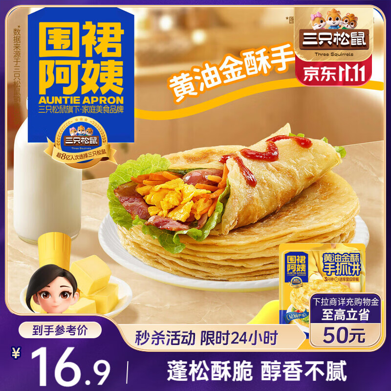 三只松鼠甄选黄油手抓饼10张/800g  围裙阿姨儿童早餐半成品学生速食