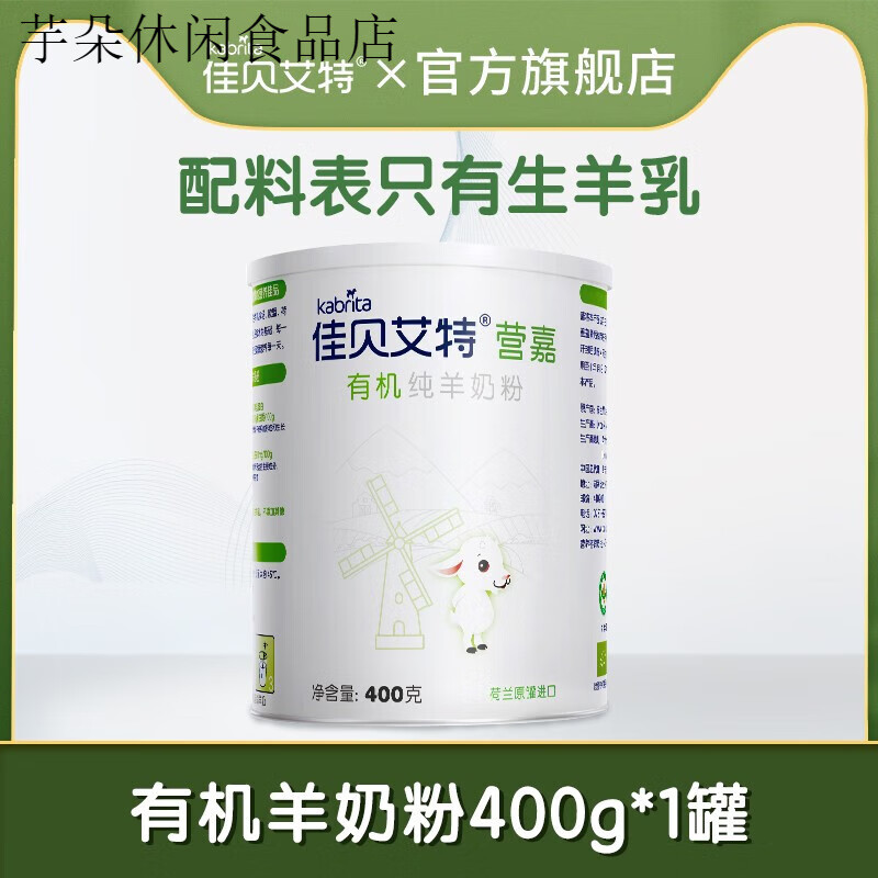 佳貝艾特（Kabrita）營嘉有機(jī)純羊奶粉成人中老年學(xué)生營養(yǎng)高鈣奶粉全脂400g 有機(jī)羊奶粉400g1罐