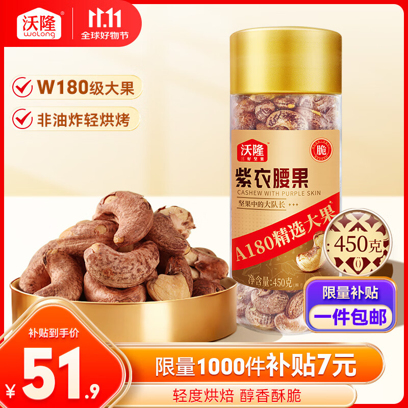 沃隆紫衣腰果450g罐装越南大颗粒带皮腰果仁坚果炒货休闲零食
