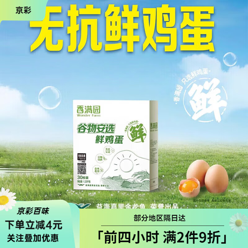 香满园谷物安选鲜鸡蛋1.35kg30枚礼盒装新鲜鸡蛋营养 30枚