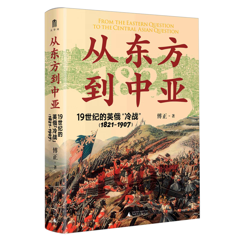 新华正版 从东方到中亚:19世纪的英俄