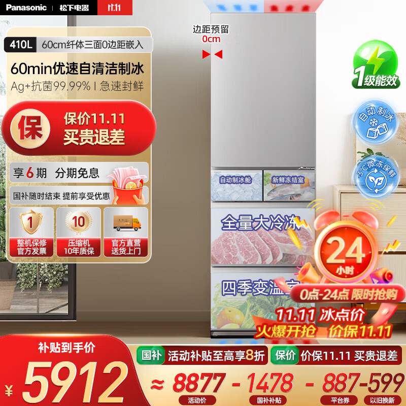 松下（Panasonic）【国家补贴20%】小冰糕410升日系多开门冰箱超薄零嵌入家用电冰箱变频风冷无霜抗菌净味自动制冰