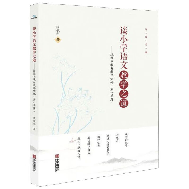 谈小学语文教学之道--统编本教材教学方略(第1学段)