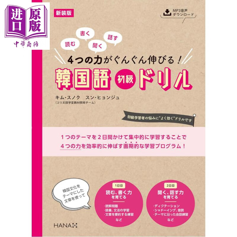 预售 韩国语初级练习册 不断提高听说读写4种能力 日文原版日韩 韓国語初級ドリル 読む、書く、聞く、話す ４つの力がぐんぐん伸?