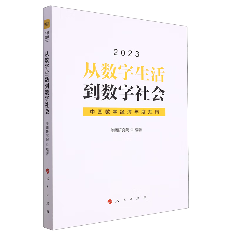 新华正版 从数字生活到数字社会:中国数字经济年度观察.2023 行业经济