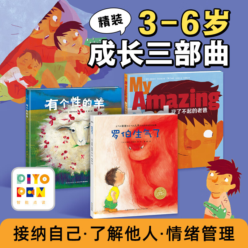 【piyopen点读书】有个性的羊 罗伯生气了 我了不起的老爸精装硬壳自控力情绪管理家庭教育图画书3-6岁宝宝儿童早教绘本图书(支持老版小猴皮皮小鸡球球豚小蒙点读笔需另外购买)