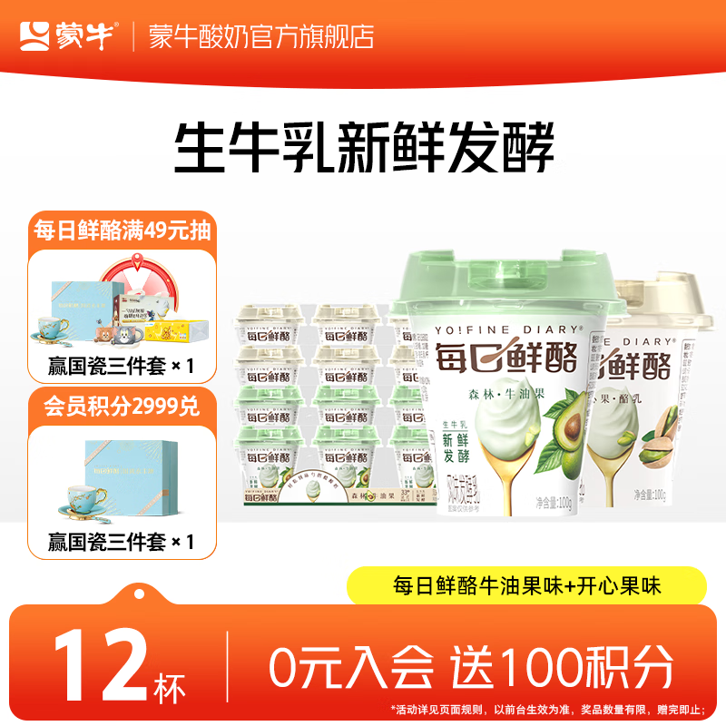 蒙牛（MENGNIU）每日鲜酪低温牛油果风味酸奶酸牛乳发酵乳 牛油果味×6杯+开心果味×6杯