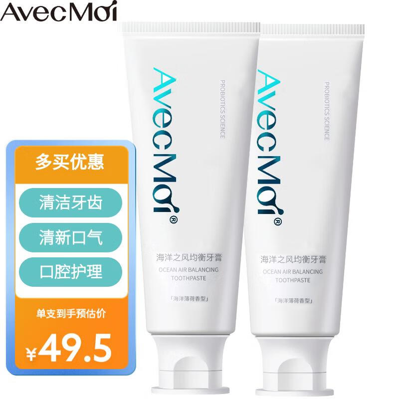 Avec Moi海洋之风 益生菌均衡牙膏套装 2支装（清新口气 靓齿护理）高性价比高么？