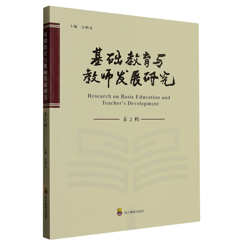 新华正版 基础教育与教师发展研究.第2辑 教育