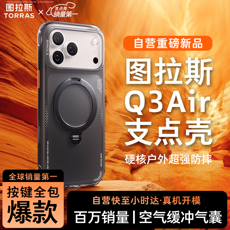 图拉斯支点壳Q3air【全网热销霸榜丨按键全包丨气囊防摔】 适用苹果17promax手机壳iphone17promax磁吸