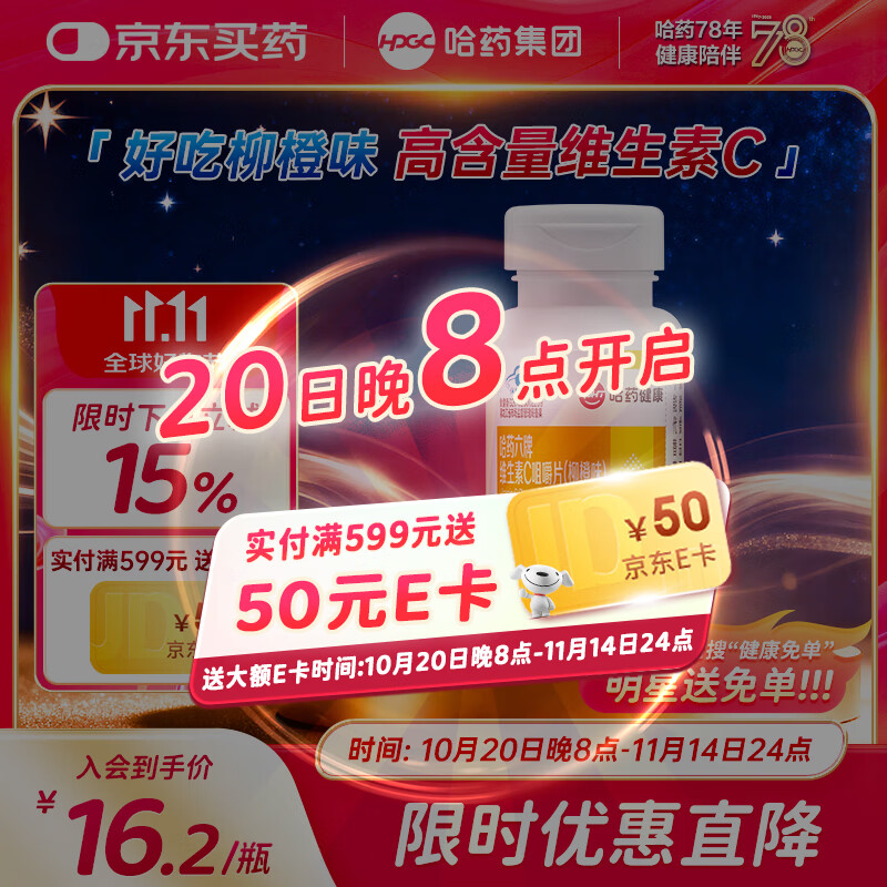 哈药六维生素C柳橙味60片补充VC维生素b6 成人男士女士维生素片咀嚼片