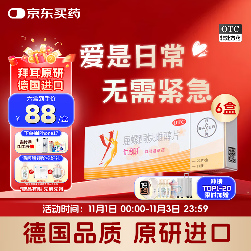 【原研药】[拜耳][优思明]口服避孕药 屈螺酮炔雌醇片 女用长期短效非紧急0.03mg:3mg*21片*6盒装