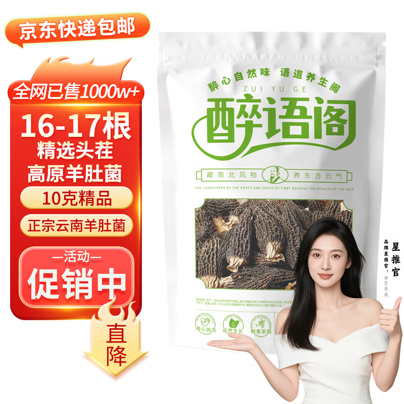 醉语阁头茬羊肚菌16-17根云南野生菌山珍干货滋补精品菌菇炖鸡煲汤材料