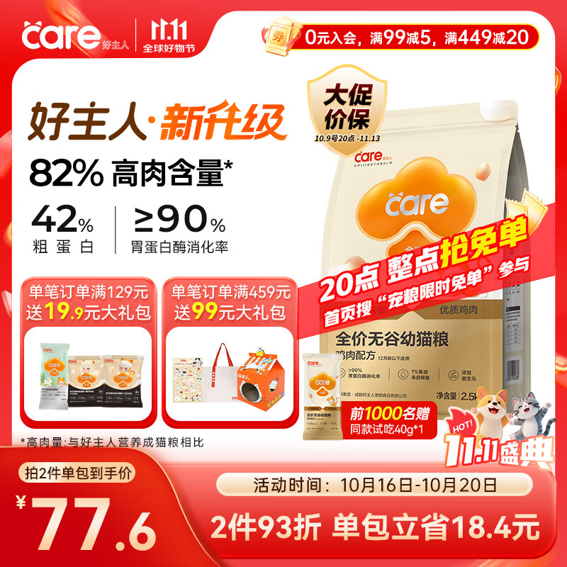 好主人 金装猫粮2.0 无谷猫粮 全价幼猫通用 82%含肉量2.5kg/5斤