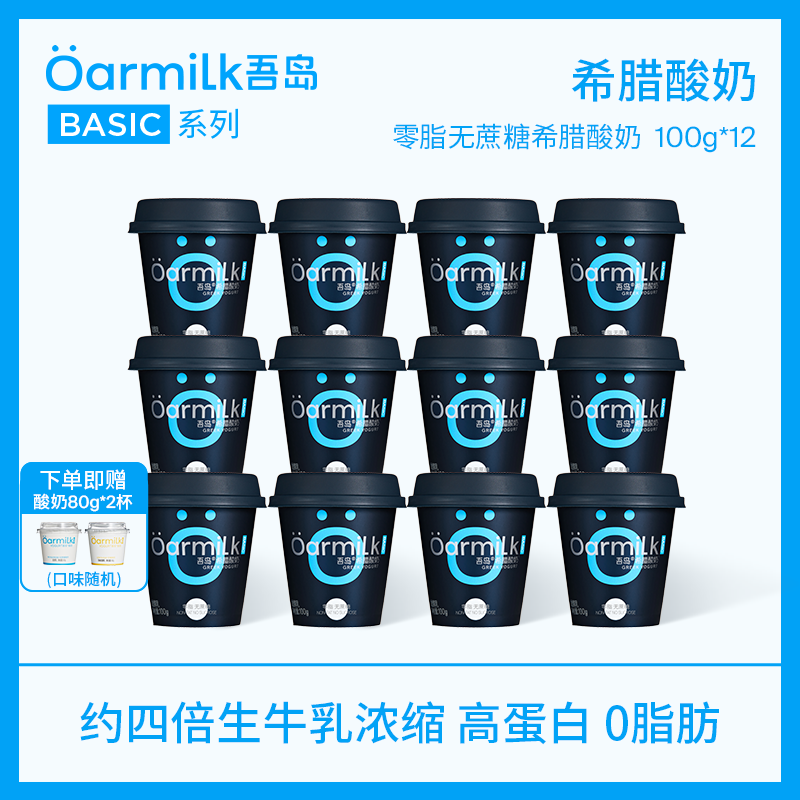OarmiLk 吾岛希腊酸奶0乳糖低糖高蛋白多口味组合低温发酵乳12杯早餐代餐 【经典款】零脂希腊酸奶100g 12杯