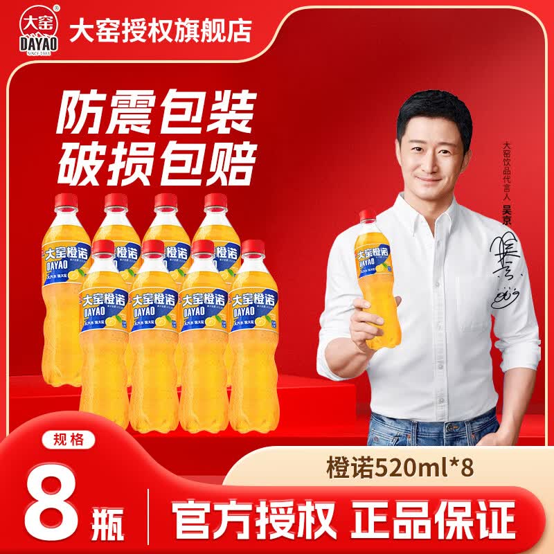 大窑汽水嘉宾橙诺荔想果味橙味荔枝碳酸饮料520ml 大窑橙诺520ml*8瓶-橙子味