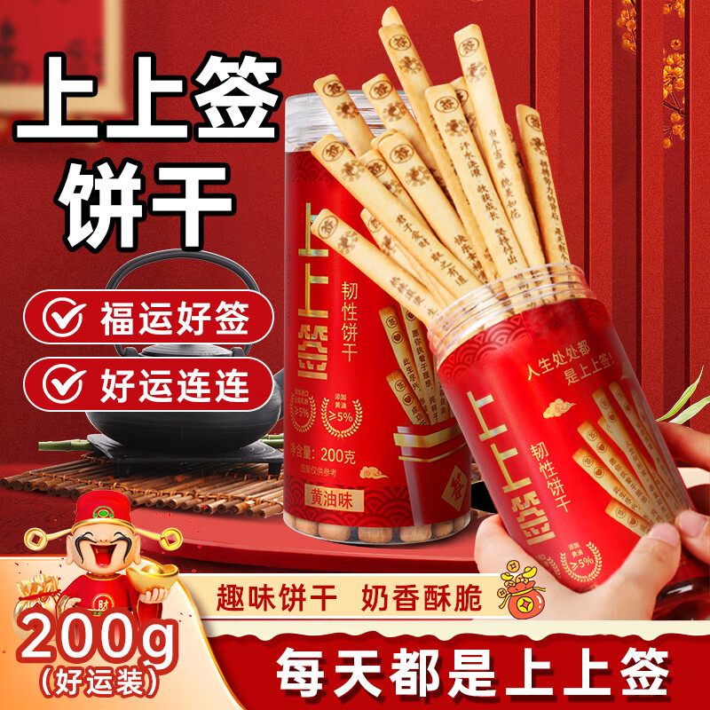 壁坳上上签饼干抽签饼干好运黄油饼干网红创意小饼干休闲零食200g*1罐
