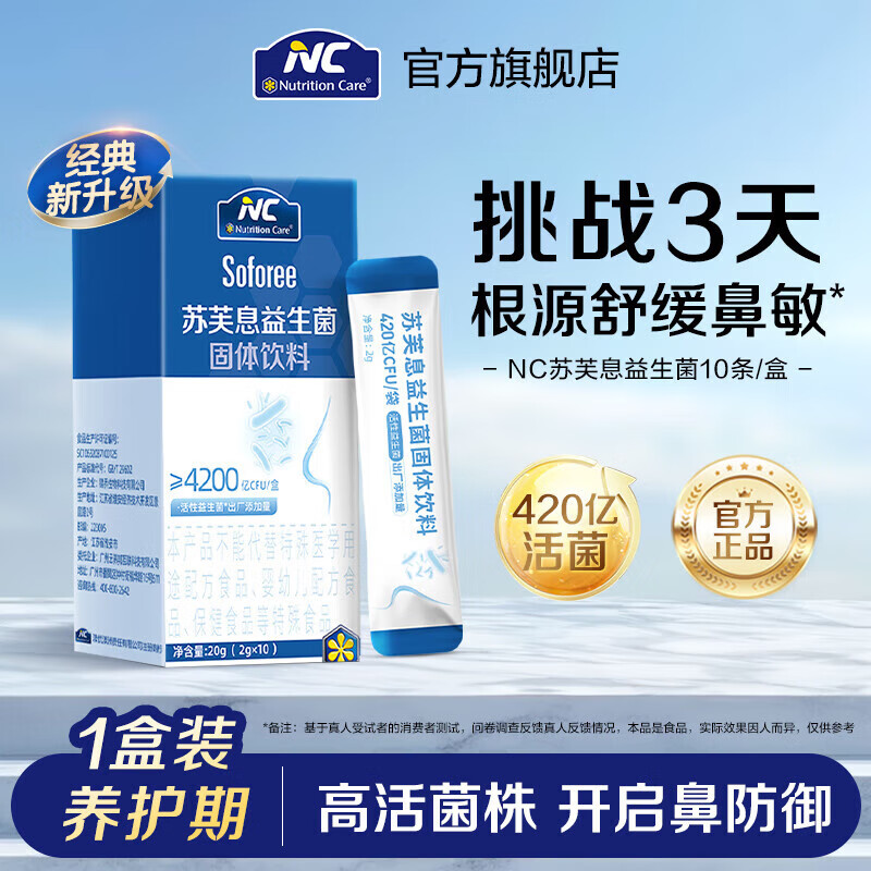 NC苏芙息益生菌mp108换季花粉季节420亿活菌 1盒装