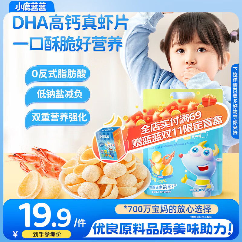 小鹿蓝蓝鲜虾片虾条DHA高钙鲜虾片真虾片虾条零反式脂肪酸 【虾片家庭装1袋】含10小袋120g
