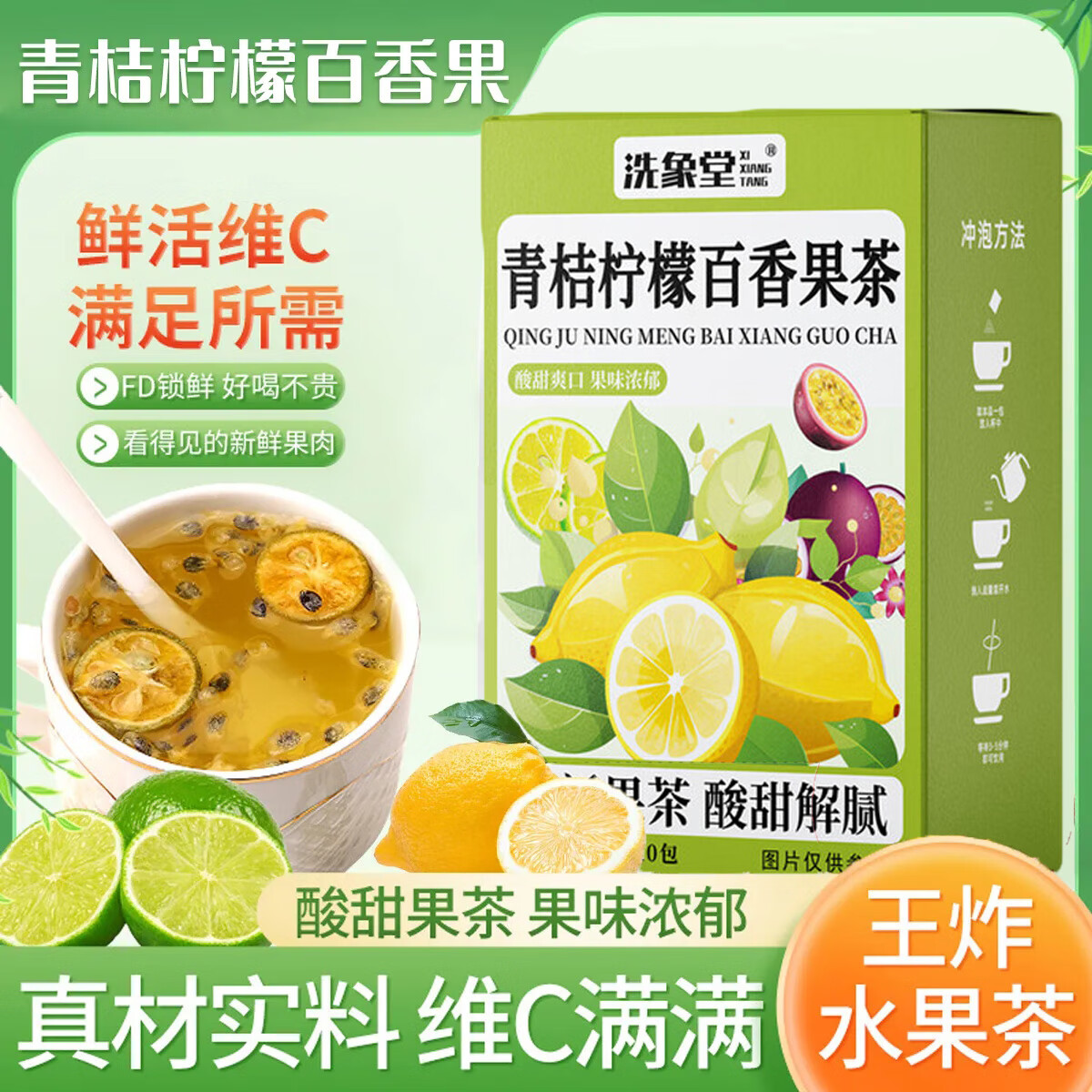 洗象堂青桔柠檬百香果茶10g*20包冷热双泡独立包装冻干柠檬片水果茶