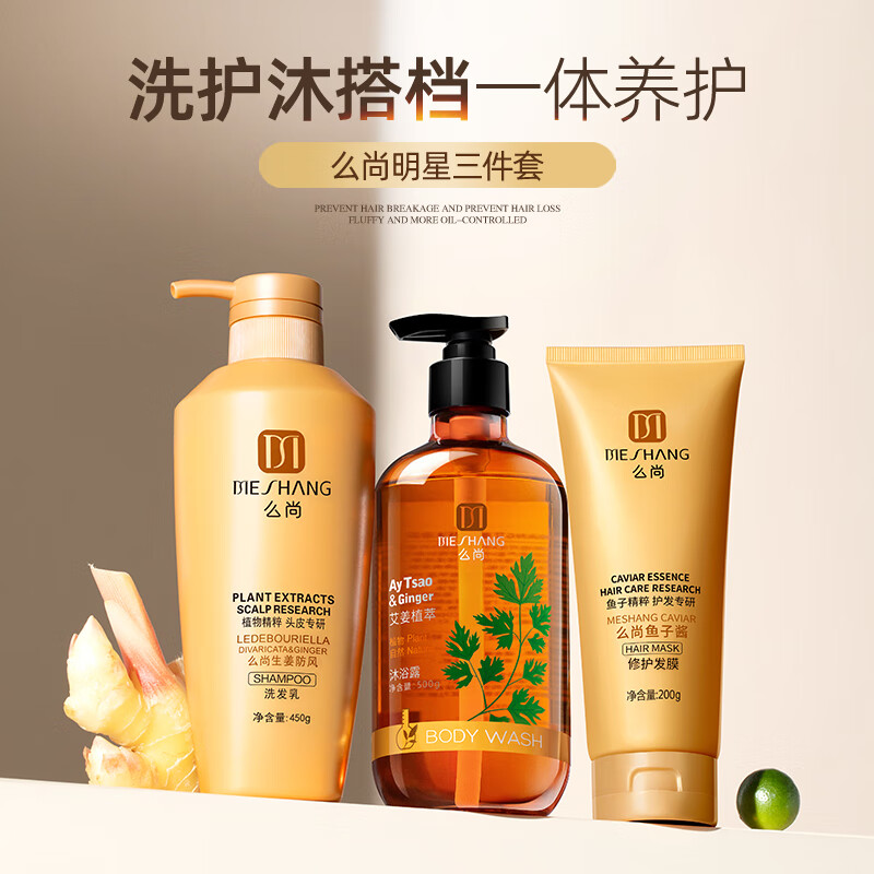 么尚生姜防风洗发水发膜沐浴露无硅油去屑男女通用清洁保湿乳膏液套装 洗发水+发膜+沐浴露