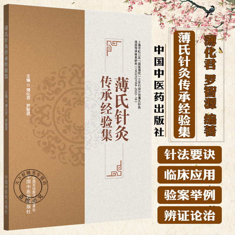 薄氏针灸传承经验集 薄化君 罗智源 本书系统梳理了薄氏针灸的源流与治法 详述39种针灸临床常见疾病的 薄氏针灸传承经验集