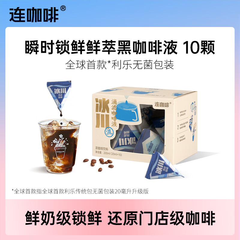 连咖啡 即享0糖0脂醇香浓缩咖啡液20ml*10颗美式生椰拿铁黑咖啡 冰川滴滤咖啡液20ml*10颗