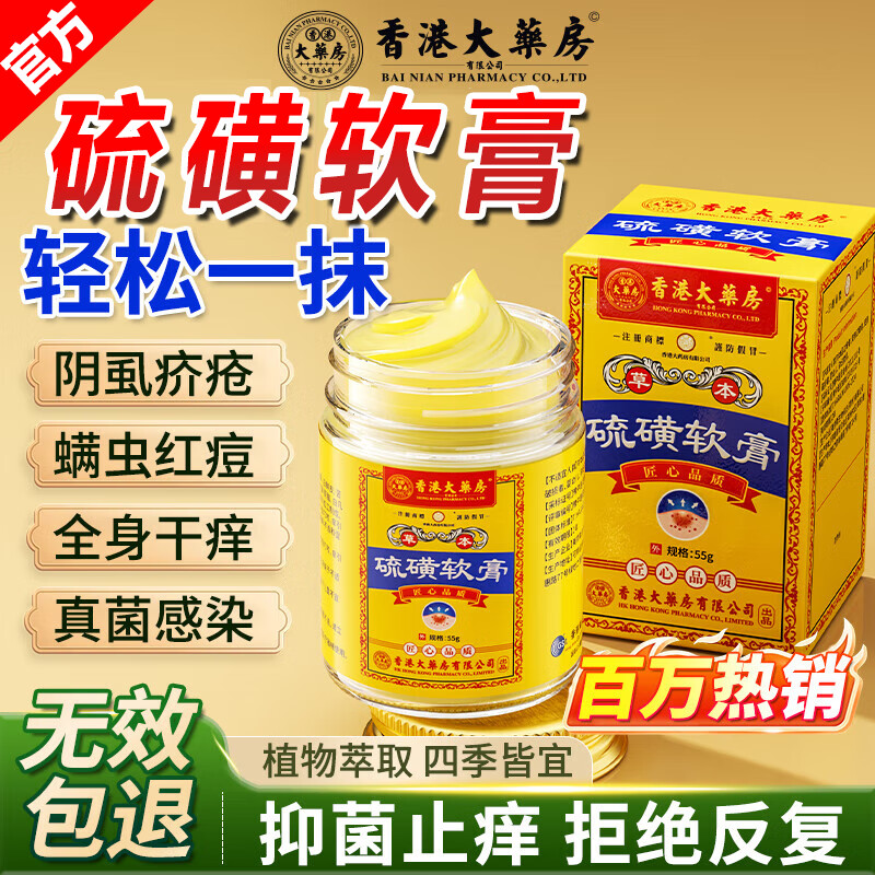 香港大药房硫磺软膏止痒膏皮肤红痒抑菌蚊虫叮咬阴虱疥虫小水泡痒 1瓶见效【除螨祛阴虱止痒】买2送1