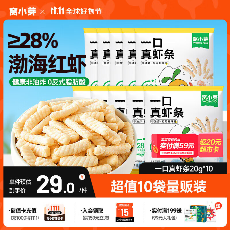 窝小芽儿童零食一口真虾条 高钙虾片饼干泡芙非油炸28%虾肉添加200g