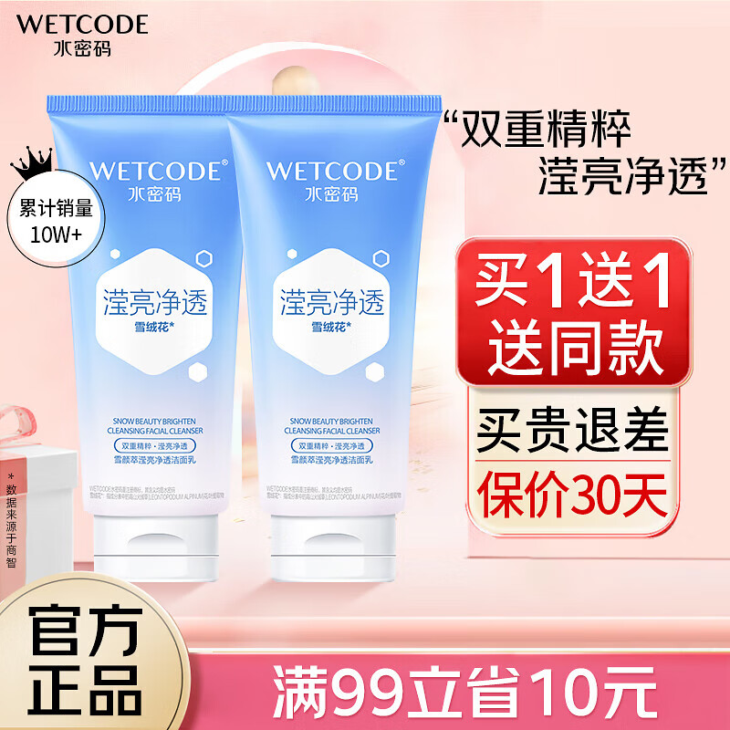 水密码洗面奶洁面乳护肤品化妆品清洁毛孔雪颜萃洁面系列生日礼物送女友 【2支】125g滢亮净透洁面乳 1
