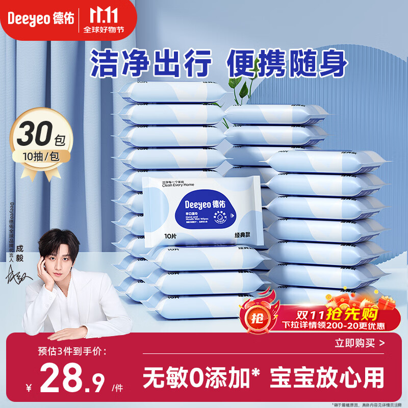德佑婴儿手口湿巾 宝宝湿纸巾便携小包10抽*30包 幼儿园便携出行湿巾