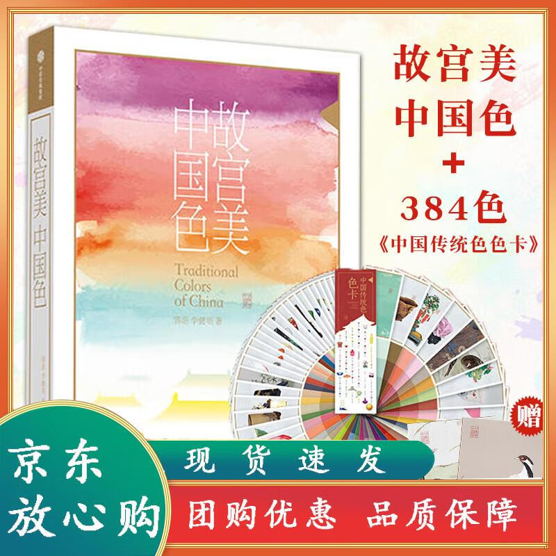 故宫美中国色图书礼盒送384色色卡华夏色彩文明气候节气手绘文物文化