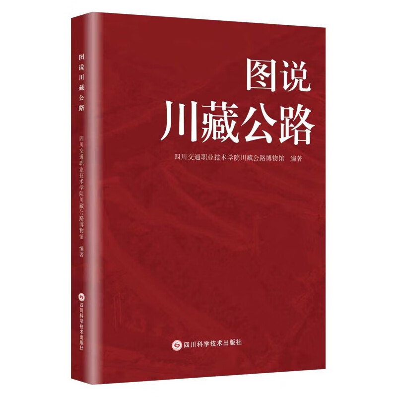 图说川藏公路四川交通职业技术学院川藏公路博物馆人类故事未知新华书店正版
