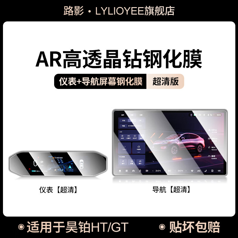 路影 LYLIOYEE25款埃安昊铂HT中控贴膜GT屏幕钢化膜汽车用品改装件配件装饰2025 昊铂HT/GT【导航+仪表】超清钢化膜