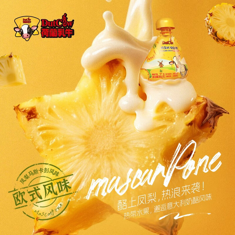 荷兰乳牛风车村吸吸奶酪 51%奶酪添加量 凤梨马斯卡彭风味