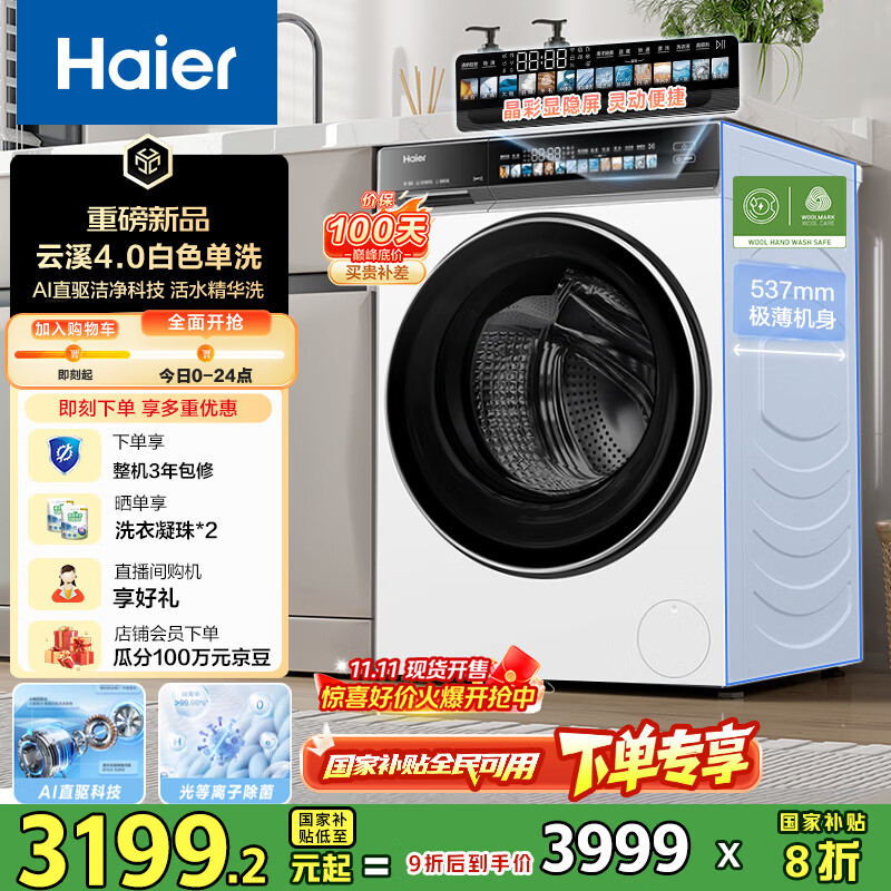 海尔（Haier）云溪4.0系列583W滚筒洗衣机全自动10公斤超薄家用家电国家补贴 京东自营  一级能效以旧换新内衣洗