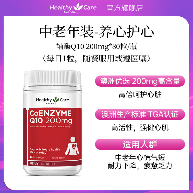Healthy CareHealthyCare澳洲辅酶Q10软胶囊官方旗舰店心脏品原装进口 【中老年装-养心护心】辅酶Q10 200mg*80