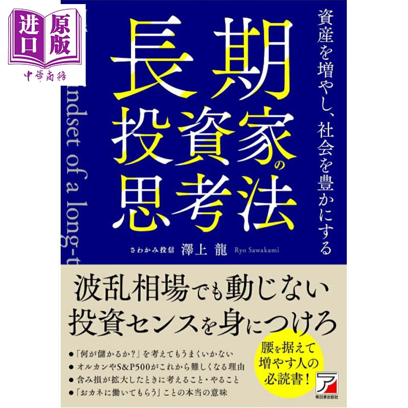 预售 长期投资者比赚钱更看中的事 泽上龙 日文原版日韩 長期投資家の思考法 資産を増やし、社会を豊かにする