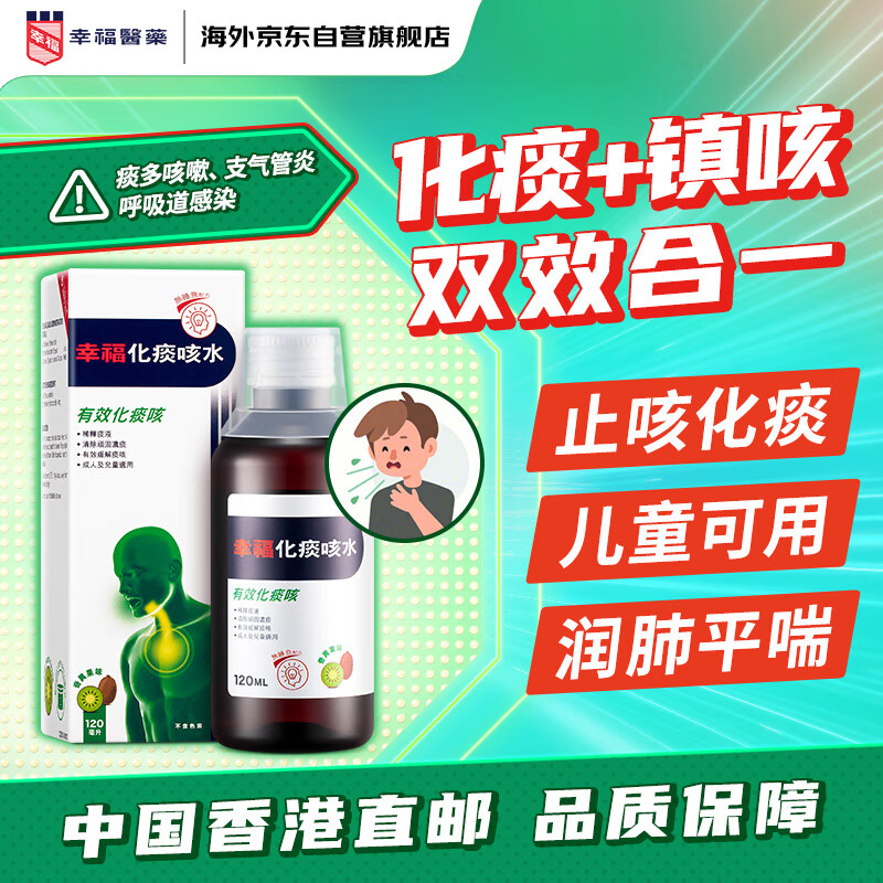 幸福化痰咳水香港原装进口120ml 儿童成人止咳糖浆咳嗽水止咳化痰百日咳感冒咳嗽支气管炎水果奇异果味